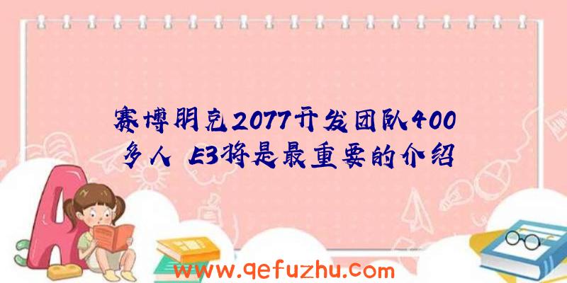 赛博朋克2077开发团队400多人